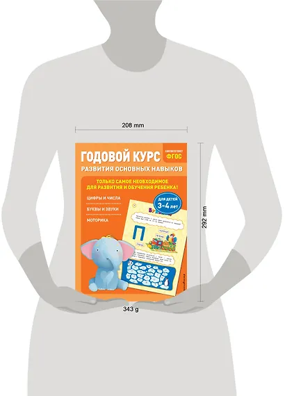 Годовой курс развития основных навыков: для детей 3-4 лет - фото 7