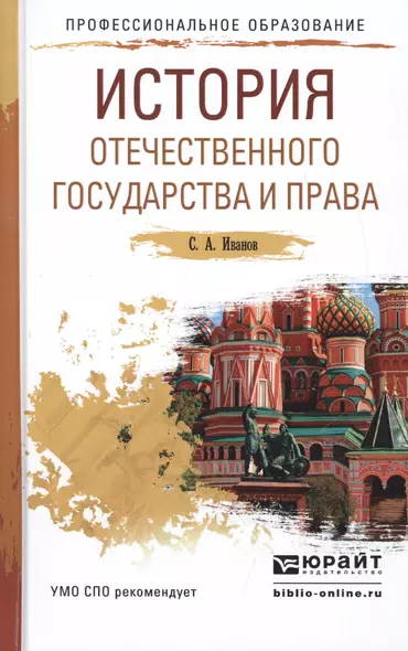 История отечественного государства и права Уч. пособие для СПО (ПО) Иванов - фото 1