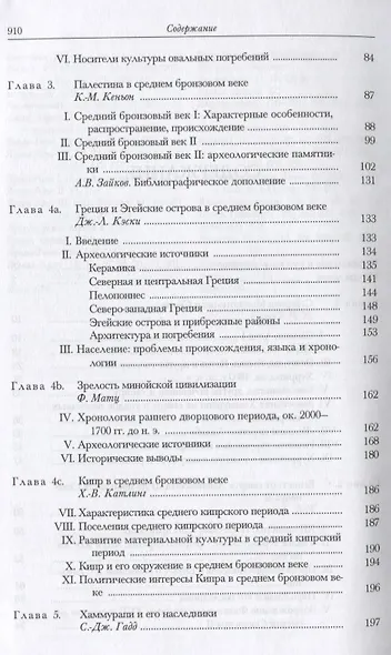 Кембриджская история древнего мира. Том II. В 2-х частях. Часть 1. История Ближнего Востока и Эгейского региона Ок.1800-1380 гг. до н.э. - фото 9