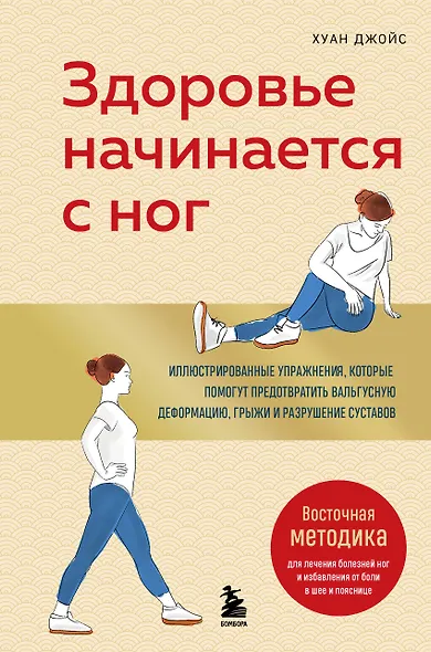 Здоровье начинается с ног. Иллюстрированные упражнения, которые помогут предотвратить вальгусную деформацию, грыжи и разрушение суставов - фото 1