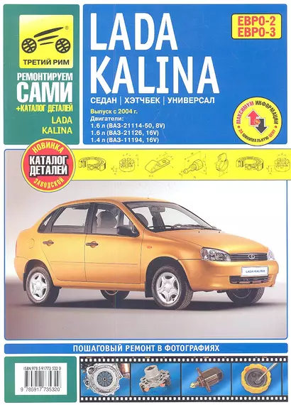 ВАЗ Lada  Kalinа. Седан. Хэтчбек. Универсал. Выпуск с 2004 г.: Руководство по эксплуатации, техническому обслуживанию и ремонту + каталог деталей - фото 1