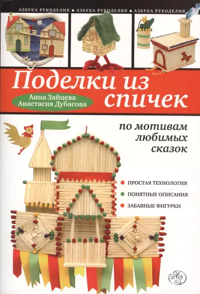 Поделки из спичек по мотивам любимых сказок - фото 1