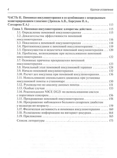 Непрерывное профессиональное и флеш-мониторирование гликемии на помповой инсулинотерапии и без нее: краткое руководство для врачей - фото 3