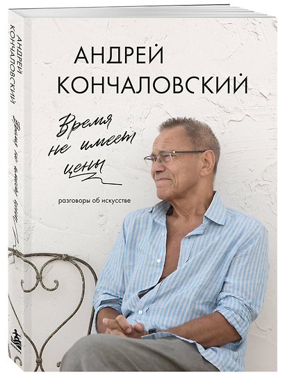 Время не имеет цены. Разговоры об искусстве - фото 3