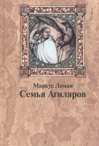 Семья Агиляров. Повествование о героизме испанских евреев во времена инквизиции - фото 1