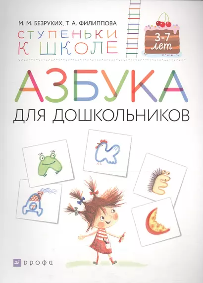 Азбука для дошкольников Пособие для детей 3-7 лет (мСкШ) Безруких (интегр) - фото 1