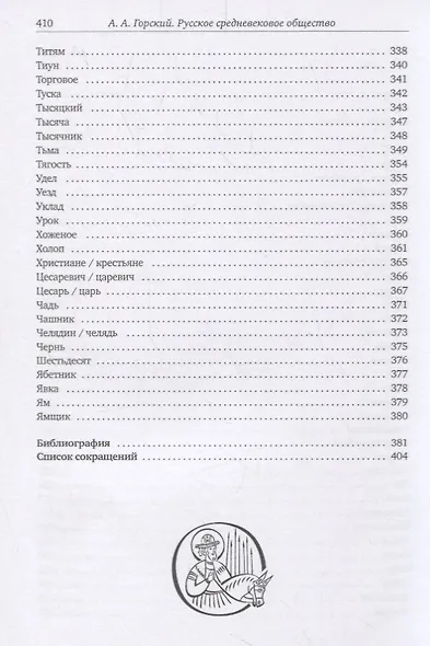 Русское средневековое общество: историко-терминологический справочник - фото 7