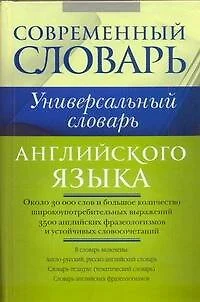 Универсальный словарь английского языка. - фото 1