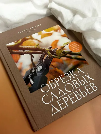 Обрезка садовых деревьев. Экспертное руководство по созданию плодового сада - фото 4