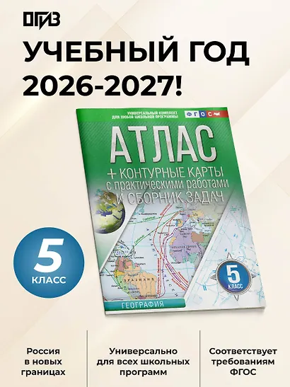 География. 5 класс. Атлас + контурные карты с практическими работами и сборника задач. ФГОС (Россия в новых границах)! - фото 4