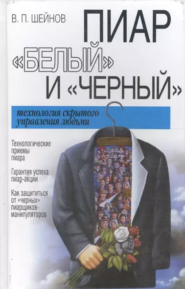 Пиар "белый" и "черный": Технология скрытого управления людьми - фото 1