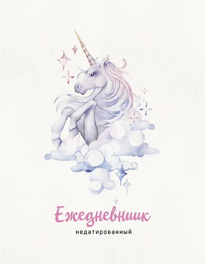 Ежедневник «Единорог» недатированный, А5, 120 листов - фото 1