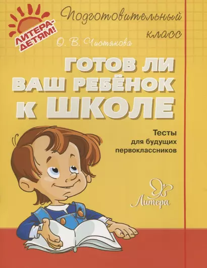 Готов ли ваш ребёнок к школе : тесты для будущих первоклассников - фото 1