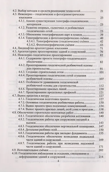Указания по проектированию и производству геодезических и фотограмметрических работ в строительстве и архитектуре:Учебно-технологич. издание для вузов - фото 3