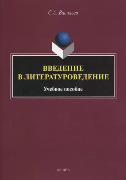 Введение в литературоведение : учеб. пособие - фото 1