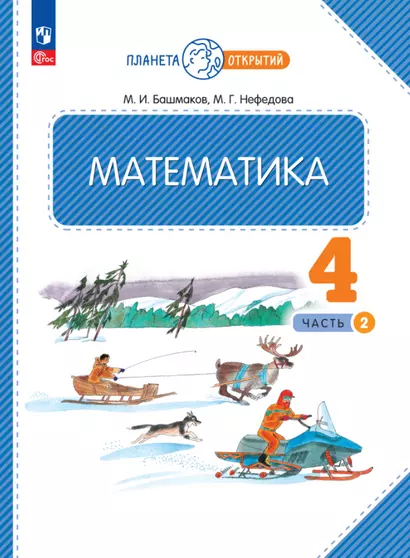 Математика. 4 класс. Учебное пособие. В двух частях. Часть 2 - фото 1