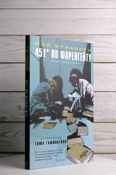 451° по Фаренгейту. Графический роман - фото 6