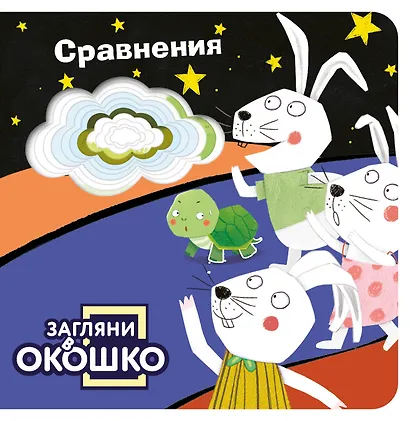 Загляни в окошко! Сравнения - фото 1