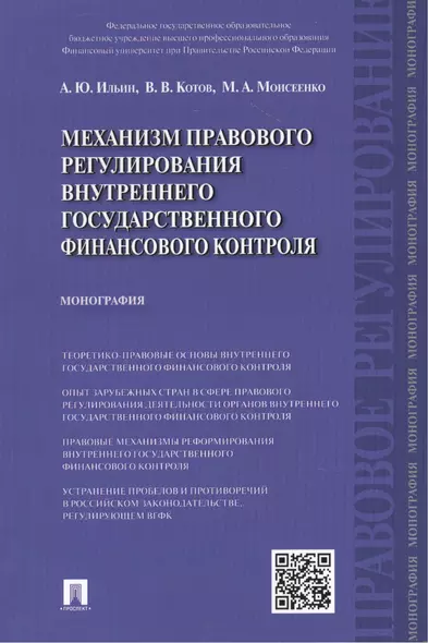 Механизм правового регулирования внутреннего государственного финансового контроля: монография - фото 1