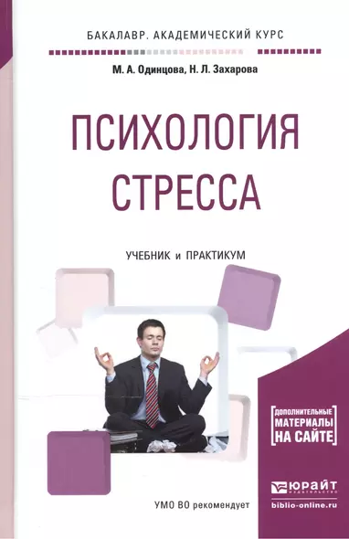 Психология стресса Учебник и практикум (БакалаврАК/Специалист) Одинцова - фото 1