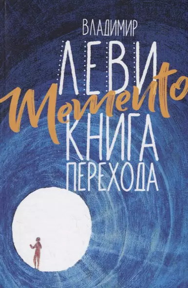 Memento: книга перехода - фото 1