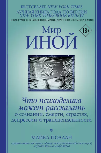 Мир иной. Что психоделика может рассказать о сознании, смерти, страстях, депрессии и трансцендентности - фото 1