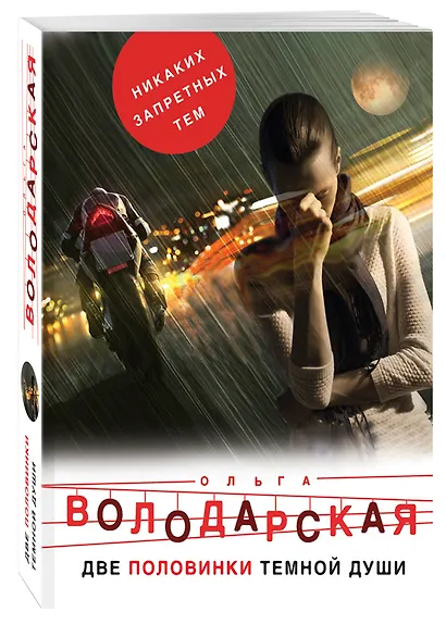 Две половинки темной души - фото 3