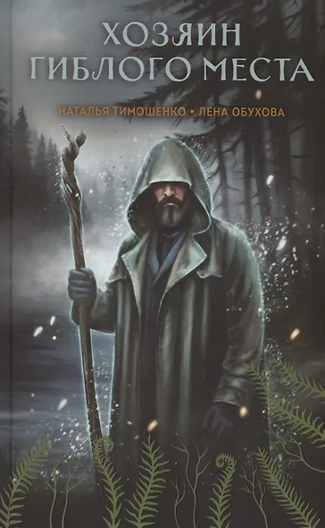 Хозяин гиблого места (с автографом) - фото 1