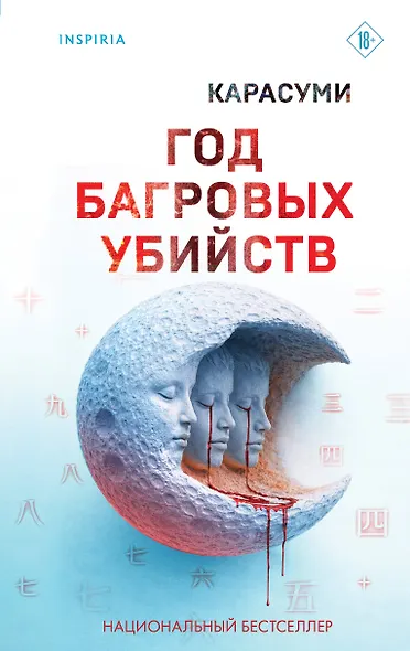 Год багровых убийств - фото 1
