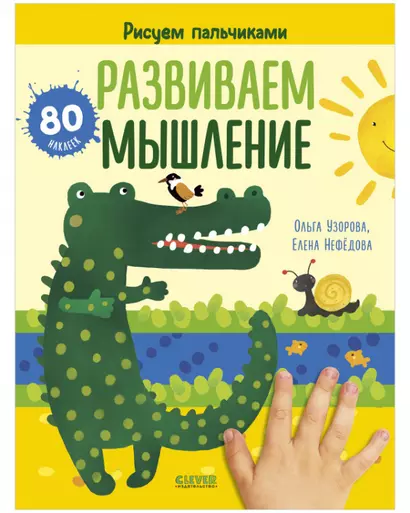 Раннее развитие мозга. Развиваем мышление. Рисуем пальчиками. 1-3 года (с наклейками) - фото 1