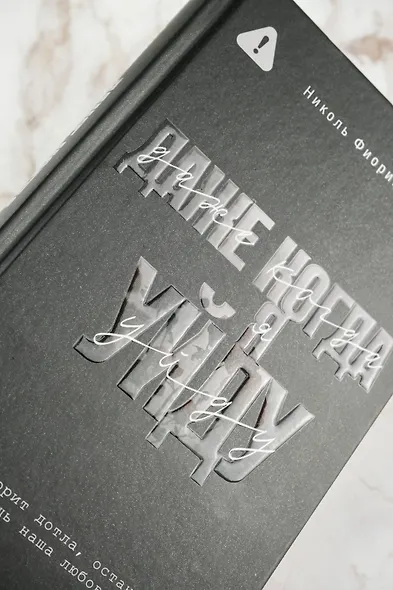 Даже когда я уйду - фото 7