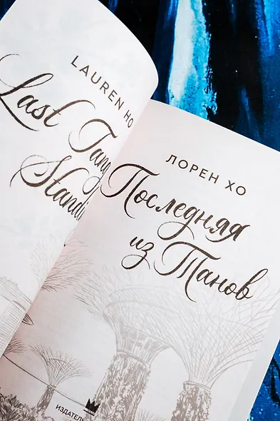 Последняя из Танов - фото 7