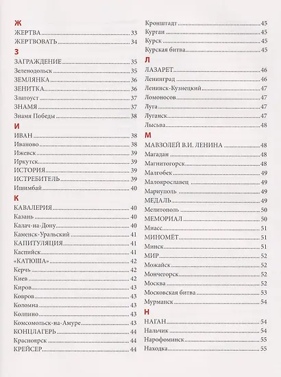 Словарь Великой Победы для детей - фото 11