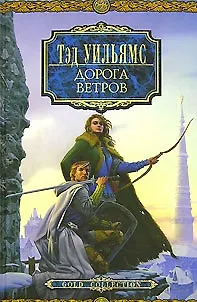 Дорога ветров Орден Манускрипта (Fantasy) Уильямс - фото 1