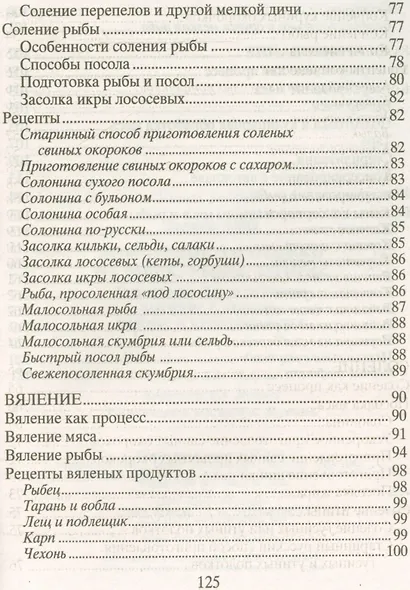 Домашние заготовки из мяса, рыбы, птицы. Рецепты колбас и ветчины, копчение и соление, вяление и консервирование - фото 5