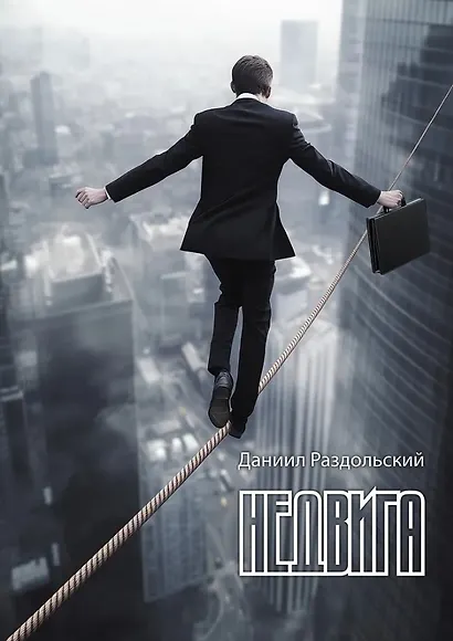 Недвига: роман - фото 1