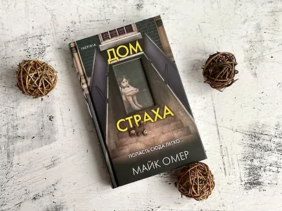 Дом страха - фото 9