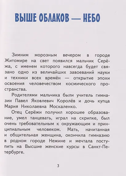 Сергей Королёв - фото 4