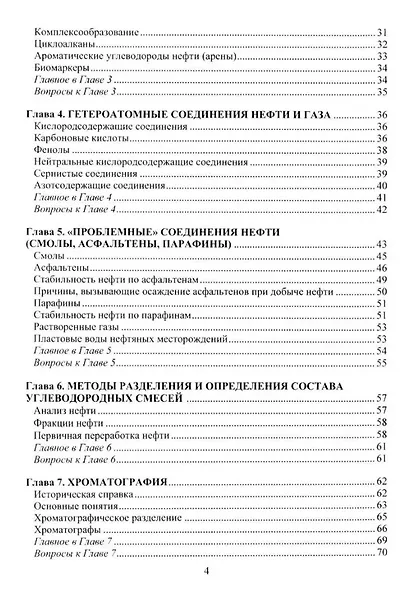 Химия нефти и газа: учебное пособие - фото 3