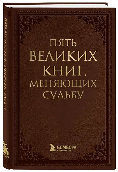 Пять великих книг, меняющих судьбу - фото 3