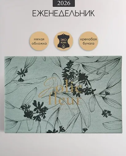 Еженедельник дат. 2026г. А6 64л 160x105 мм "Fleur" серый, иск.кожа, карманный, горизонтальный, мягк.переплет, тонир.блок, тисн.фольгой, цвет.обрез - фото 1