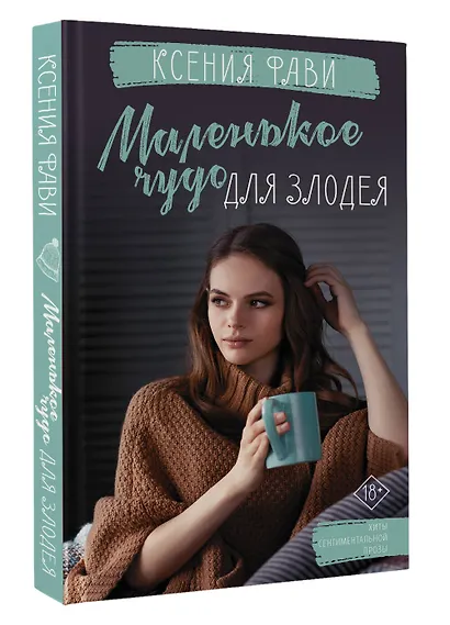 Маленькое чудо для злодея - фото 3