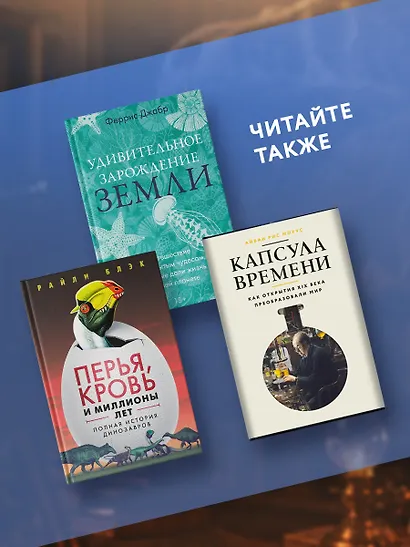 Динозавры на званом обеде: Как человечество открыло дверь в затерянный мир - фото 8