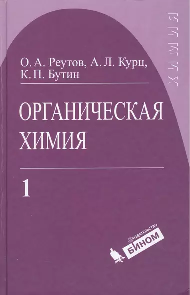 Органическая химия, т.1 - фото 1