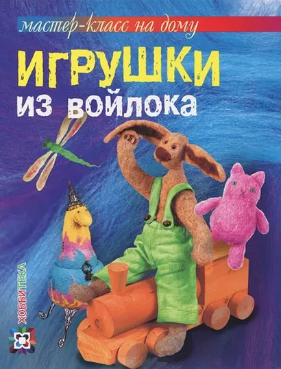 Игрушки из войлока - фото 1