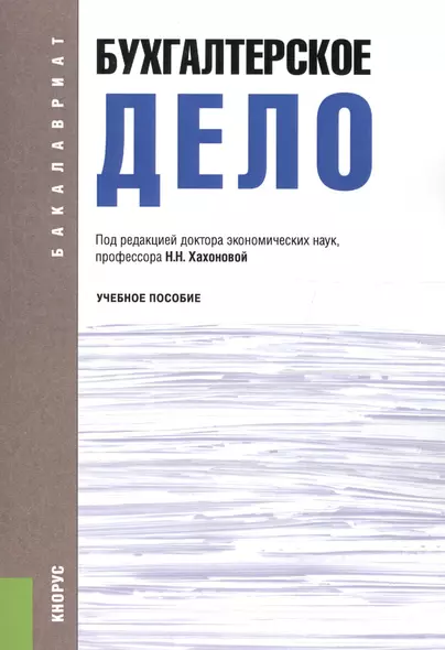 Бухгалтерское дело. Учебное пособие - фото 1
