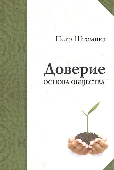 Доверие - основа общества - фото 1