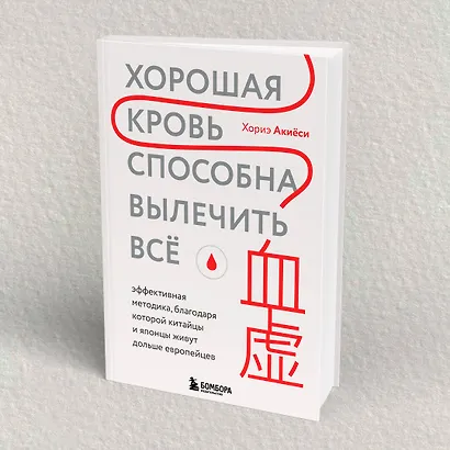 Хорошая кровь способна вылечить всё. Эффективная методика, благодаря которой китайцы и японцы живут дольше европейцев - фото 7