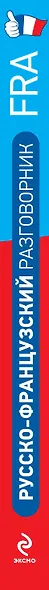 Универсальный русско-французский разговорник - фото 4