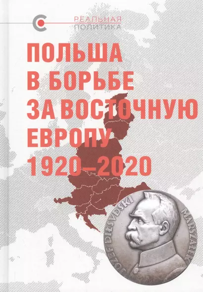 Польша в борьбе за Восточную Европу 1920–2020 - фото 1